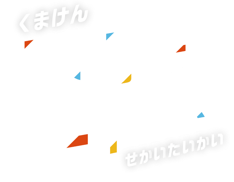 球磨拳世界大会